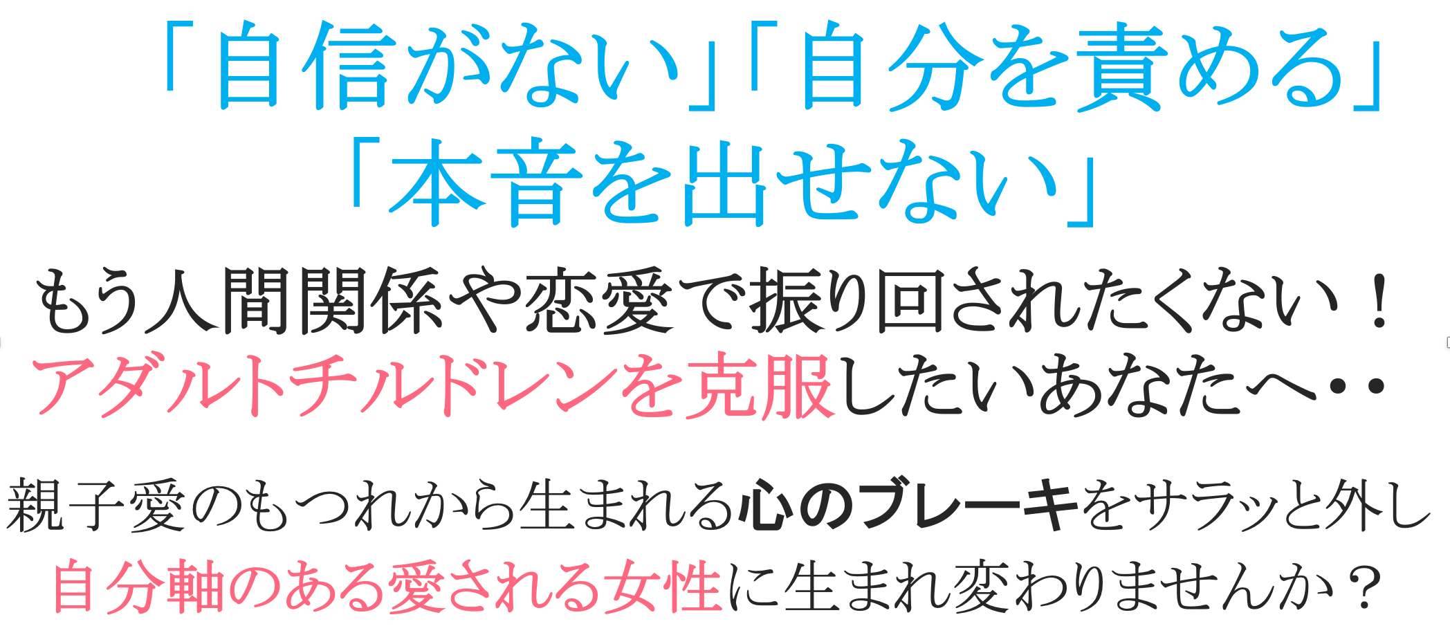 アダルトチルドレンを克服したい あなたへ アダルトチルドレン Ac 克服 Hsp 共依存 恋愛カウンセリング